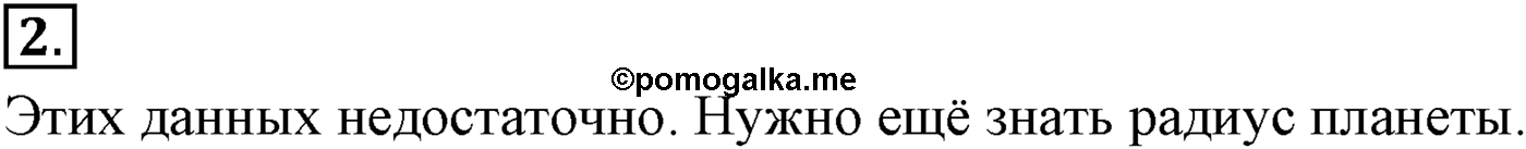 Глава 3. Силы в механике. §29. Сила тяжести на других планетах. Параграф №29 вопрос  2 — решение 1