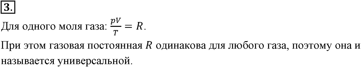 Глава 10. Уравнение состояния идеального газа. Газовые законы. §63. Уравнение состояния идеального газа. Параграф №63 вопрос  3 — решение 1