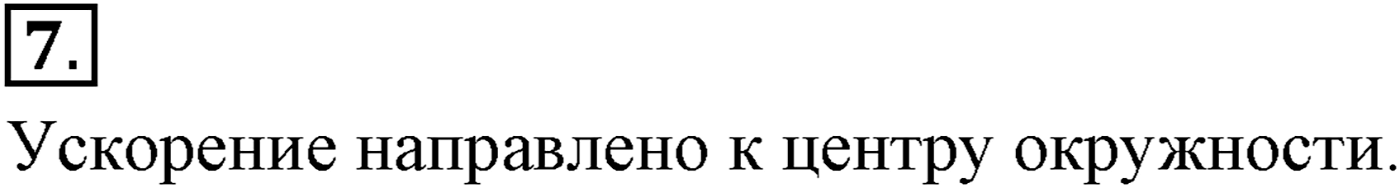Глава 1. Кинематика точки и твёрдого тела. §9. Ускорение. Параграф №9 вопрос  7 — решение 1