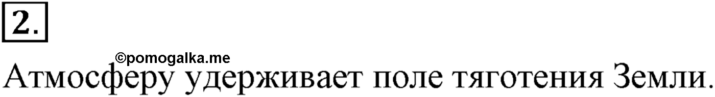 Глава 8. Основы молекулярно-кинетической теории. §56. Силы взаимодействия молекул. Строение газообразных, жидких и твёрдых тел. Параграф №56 вопрос  2 — решение 1