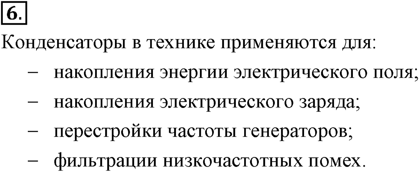 Глава 14. Электростатика. §97. Электроёмкость. Единицы электроёмкости. Конденсатор. Параграф №97 вопрос  6 — решение 1