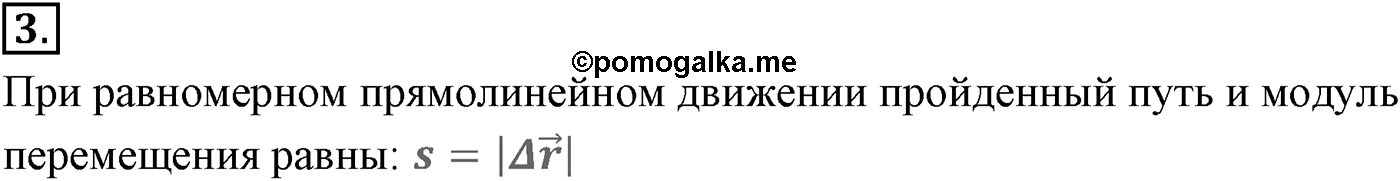 Глава 1. Кинематика точки и твёрдого тела. §4. Равномерное прямолинейное движение. Скорость. Уравнение движения. Параграф №4 вопрос  3 — решение 1