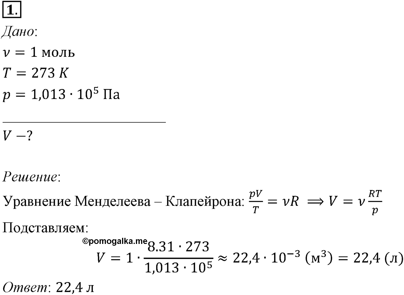 Глава 10. Уравнение состояния идеального газа. Газовые законы. §64. Примеры решения задач по теме «Уравнение состояния идеального газа». Параграф №64 задача для самостоятельного решения 1 — решение 1