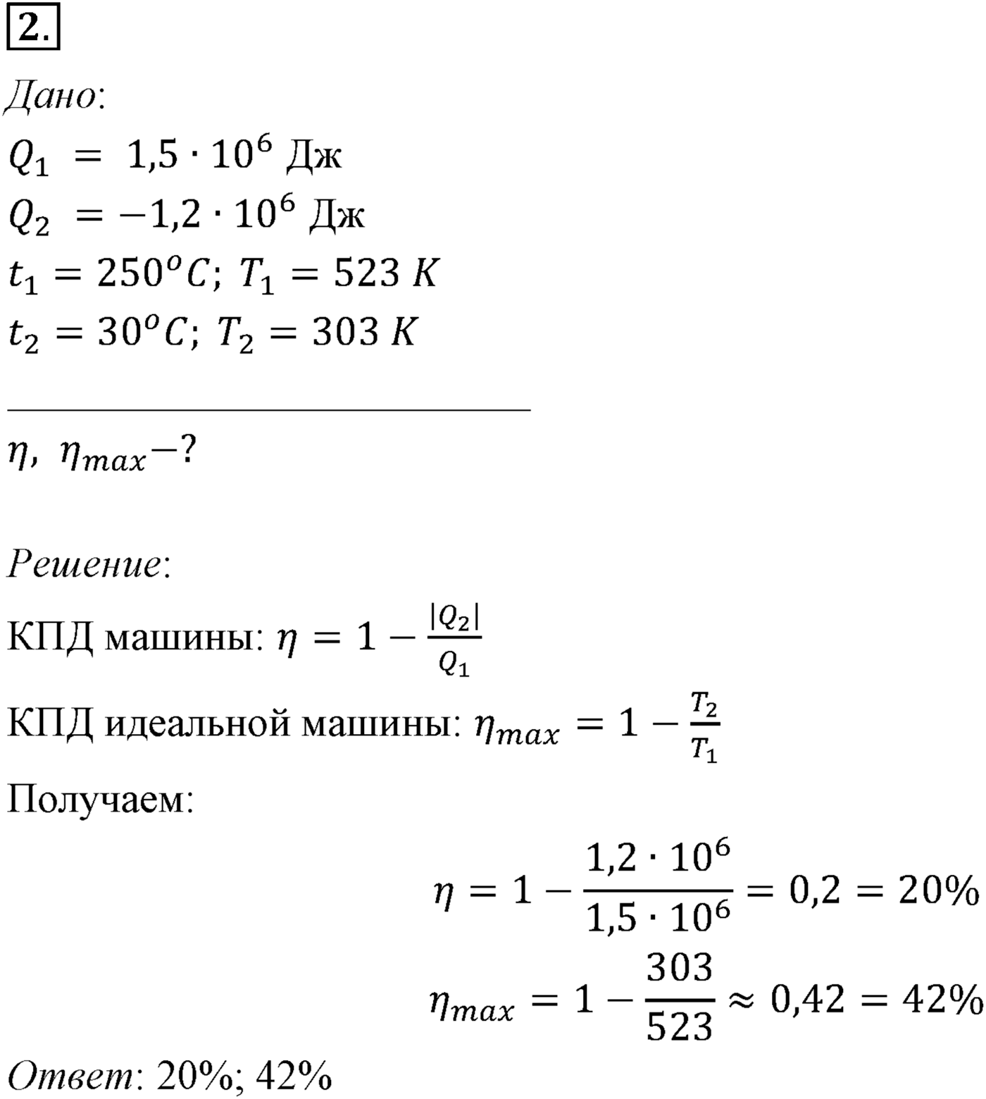 Глава 13. Основы термодинамики. §83. Примеры решения задач по теме «КПД тепловых двигателей». Параграф №83 задача для самостоятельного решения 2 — решение 1