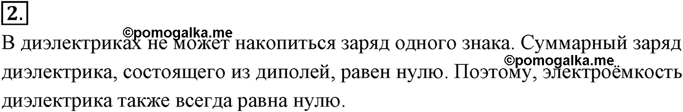 Глава 14. Электростатика. §97. Электроёмкость. Единицы электроёмкости. Конденсатор. Параграф №97 вопрос  2 — решение 1