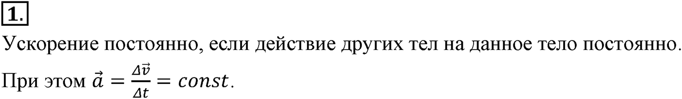 Глава 1. Кинематика точки и твёрдого тела. §10. Движение с постоянным ускорением. Параграф №10 вопрос  1 — решение 1
