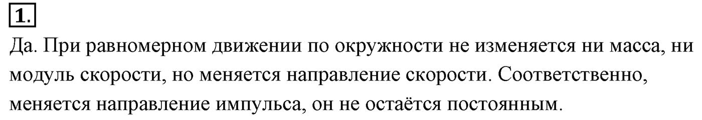 Глава 4. Закон сохранения импульса. §38. Импульс материальной точки. Закон сохранения импульса. Параграф №38 вопрос  1 — решение 1