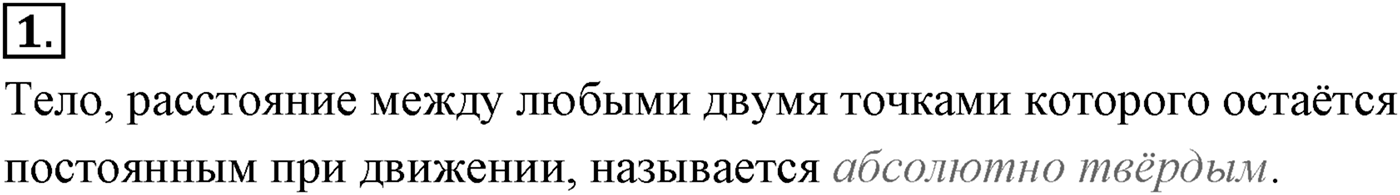Глава 1. Кинематика точки и твёрдого тела. §16. Кинематика абсолютно твёрдого тела. Параграф №16 вопрос  1 — решение 1