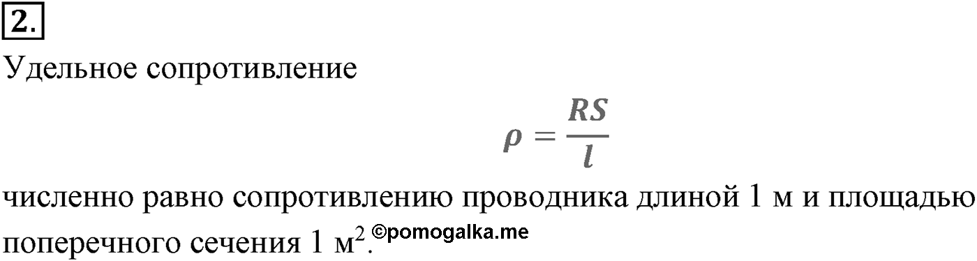 Глава 15. Законы постоянного тока. §101. Закон Ома для участка цепи. Сопротивление. Параграф №101 вопрос  2 — решение 1
