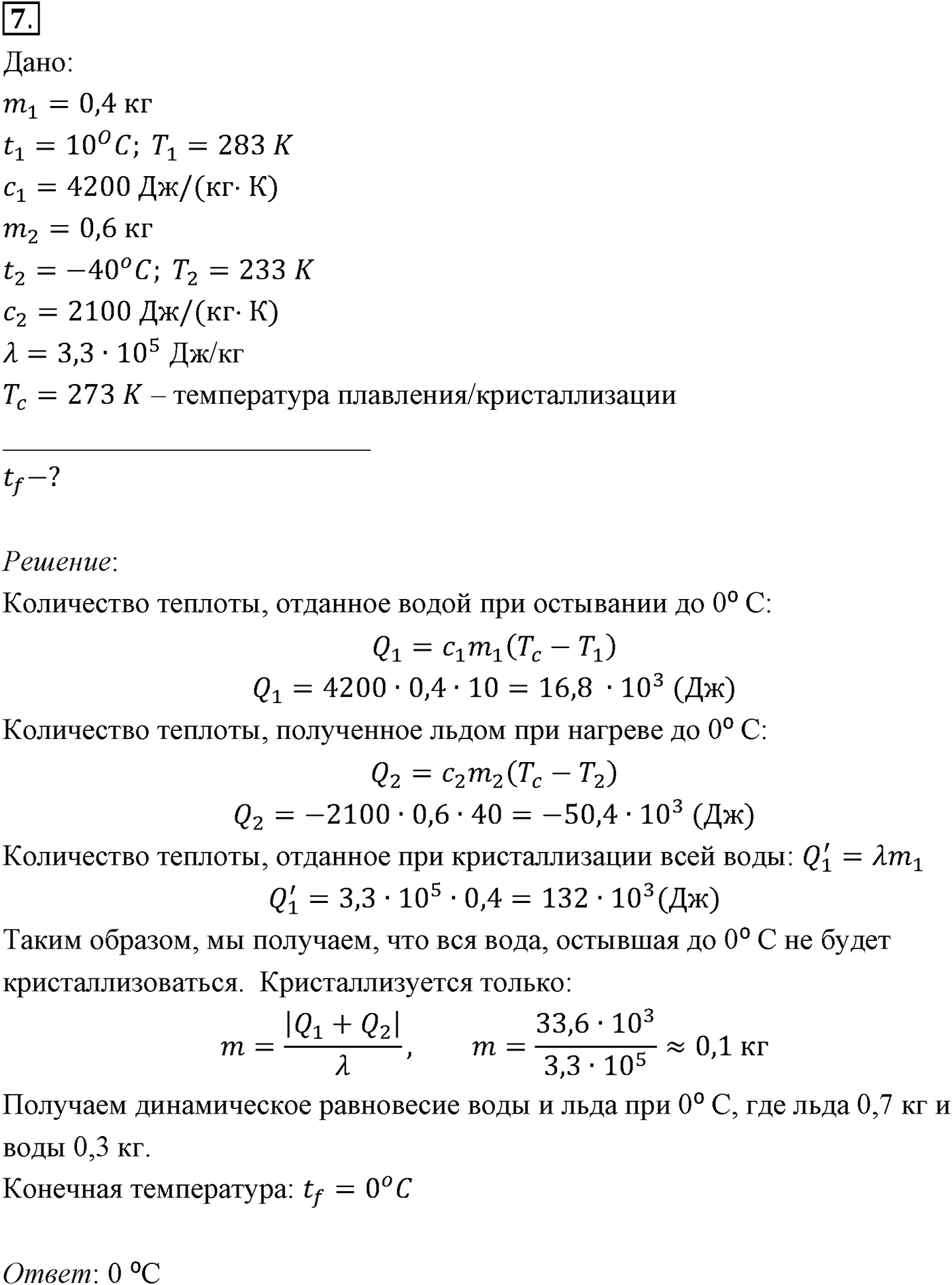 Глава 13. Основы термодинамики. §77. Примеры решения задач по теме «Количество теплоты. Уравнение теплового баланса». Параграф №77 задача для самостоятельного решения 7 — решение 1