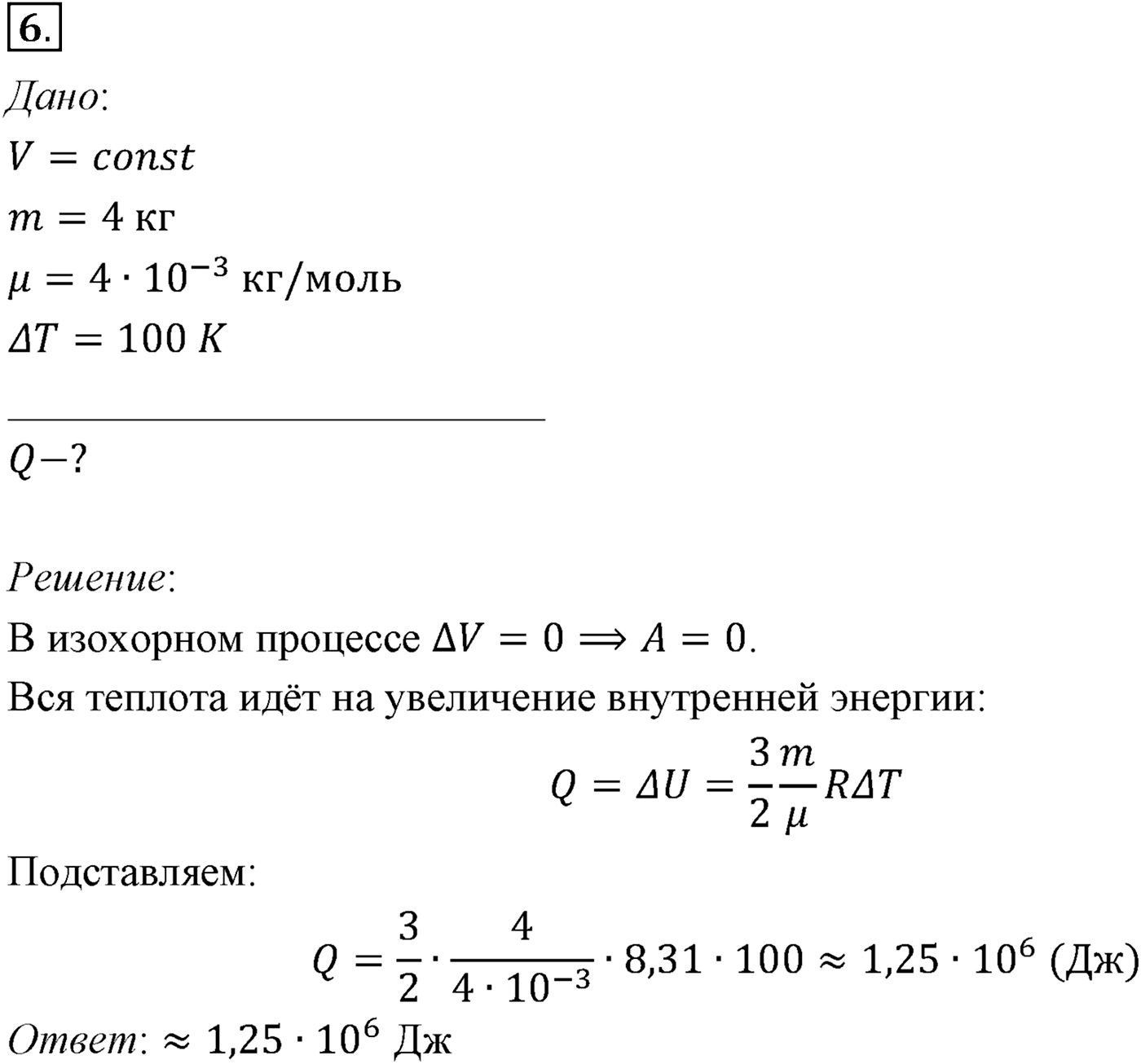 Глава 13. Основы термодинамики. §80. Примеры решения задач по теме «Первый закон термодинамики». Параграф №80 задача для самостоятельного решения 6 — решение 1