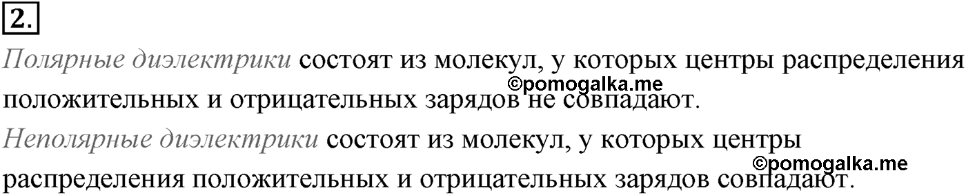 Глава 14. Электростатика. §92. Проводники и диэлектрики в электростатическом поле. Параграф №92 вопрос  2 — решение 1