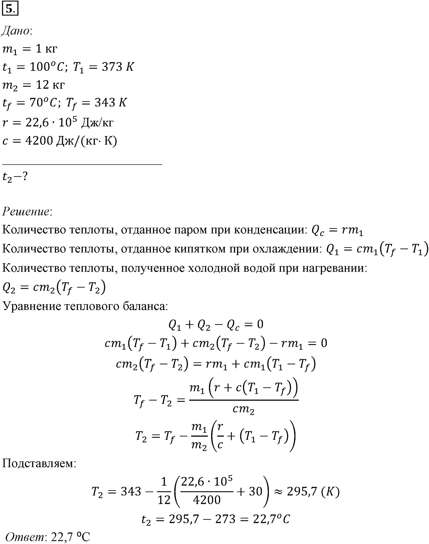 Глава 13. Основы термодинамики. §77. Примеры решения задач по теме «Количество теплоты. Уравнение теплового баланса». Параграф №77 задача для самостоятельного решения 5 — решение 1