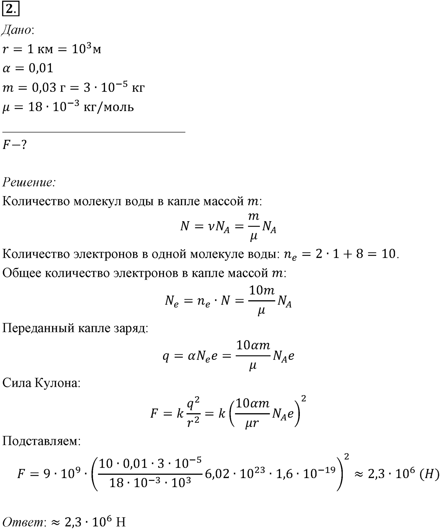 Глава 14. Электростатика. §86. Пример решения задач по теме «Закон Кулона». Параграф №86 задача для самостоятельного решения 2 — решение 1