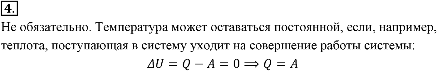 Глава 13. Основы термодинамики. §78. Первый закон термодинамики. Параграф №78 вопрос  4 — решение 1