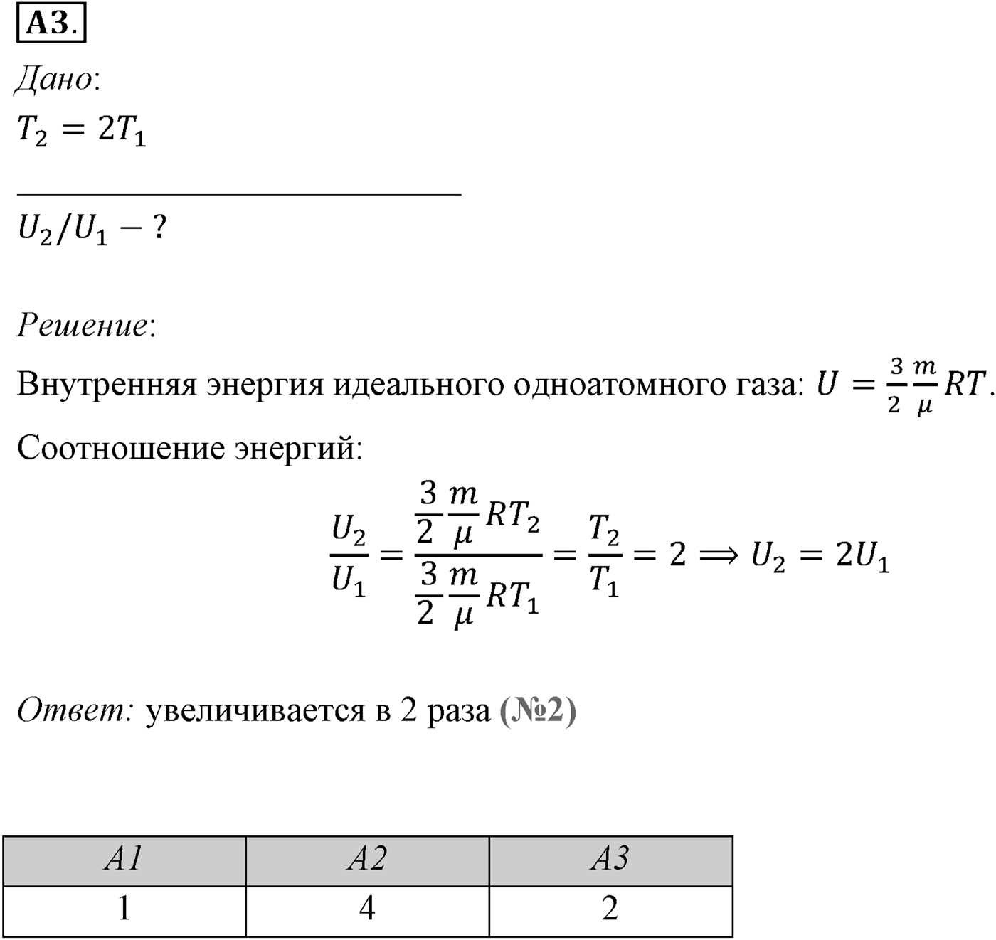Глава 13. Основы термодинамики. §73. Внутренняя энергия. Параграф №73 задание ЕГЭ A3 — решение 1