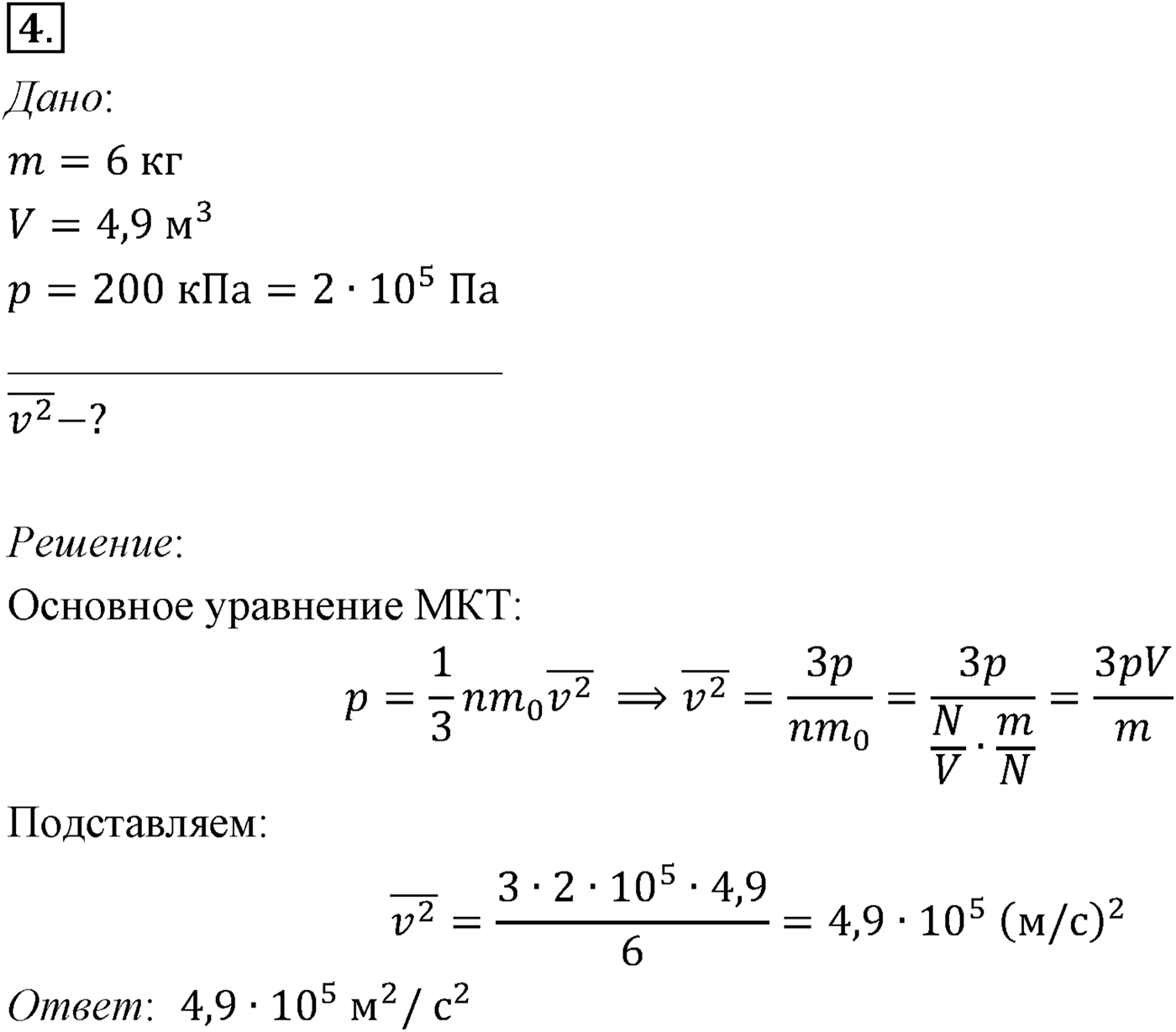 Глава 9. Молекулярно-кинетическая теория идеального газа. §58. Примеры решения задач по теме «Основное уравнение молекулярно-кинетической теории». Параграф №58 задача для самостоятельного решения 4 — решение 1