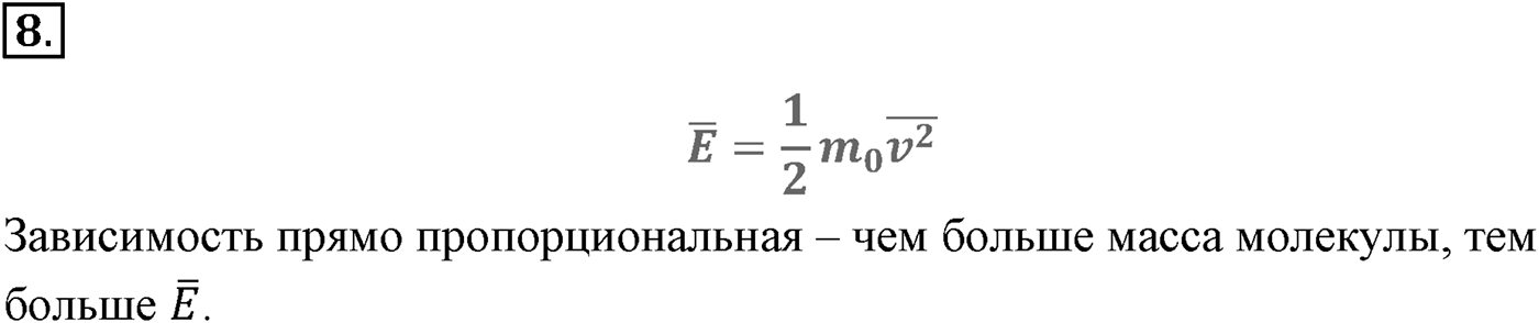 Глава 9. Молекулярно-кинетическая теория идеального газа. §60. Определение температуры. Энергия теплового движения молекул. Параграф №60 вопрос  8 — решение 1