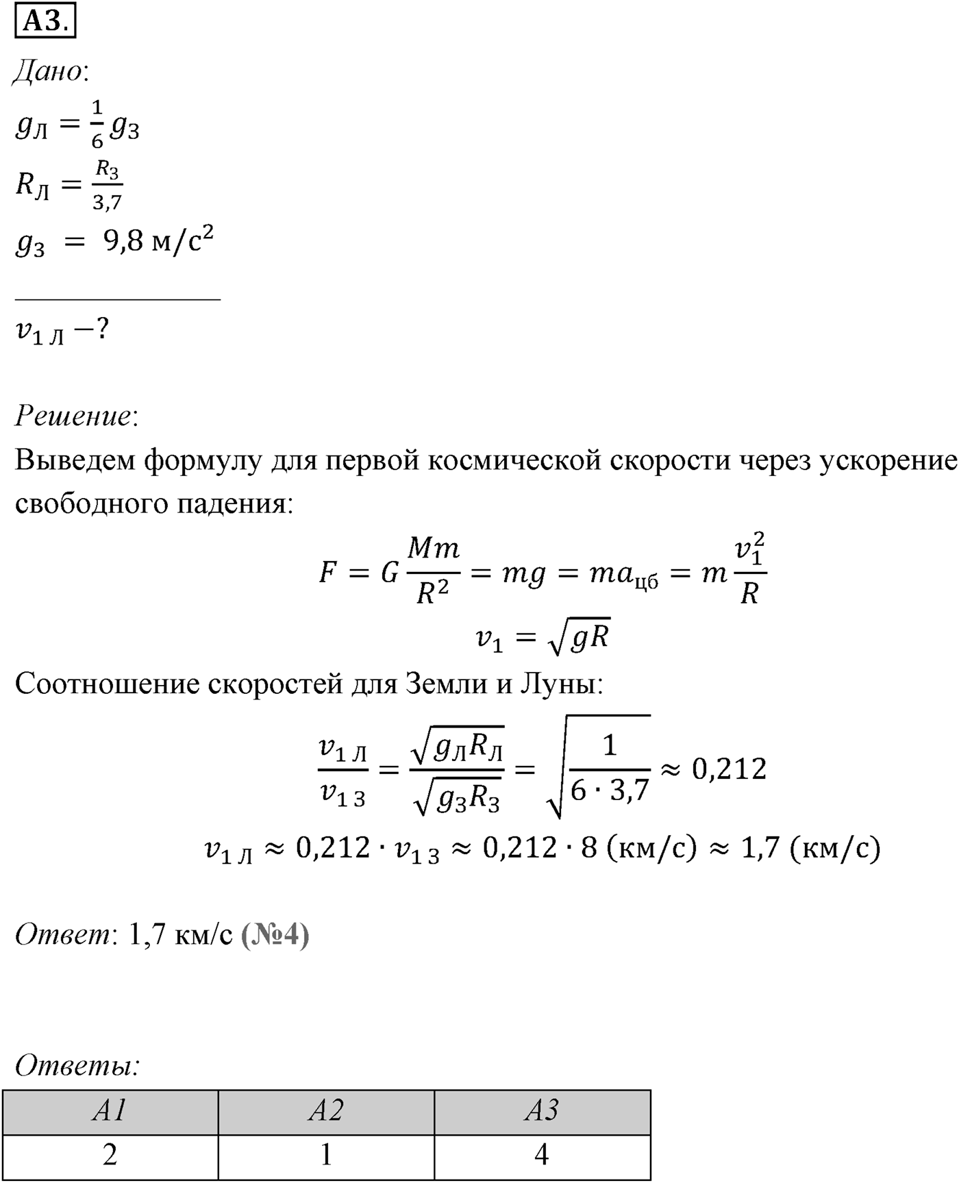 Глава 3. Силы в механике. §31. Первая космическая скорость. Параграф №31 задание ЕГЭ A3 — решение 1