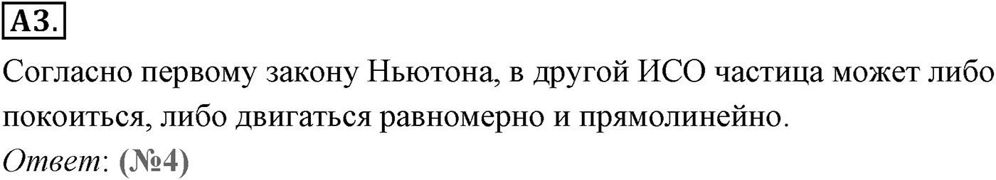 Глава 2. Динамика. Законы механики Ньютона. §20. Первый закон Ньютона. Параграф №20 задание ЕГЭ A3 — решение 1