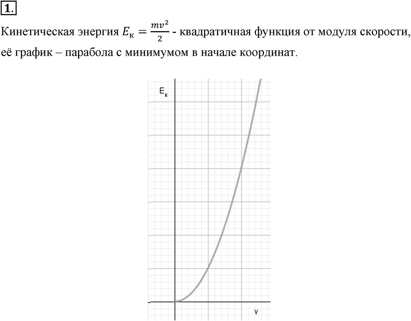Глава 5. Закон сохранения энергии. §41. Энергия. Кинетическая энергия. Параграф №41 вопрос  1 — решение 1