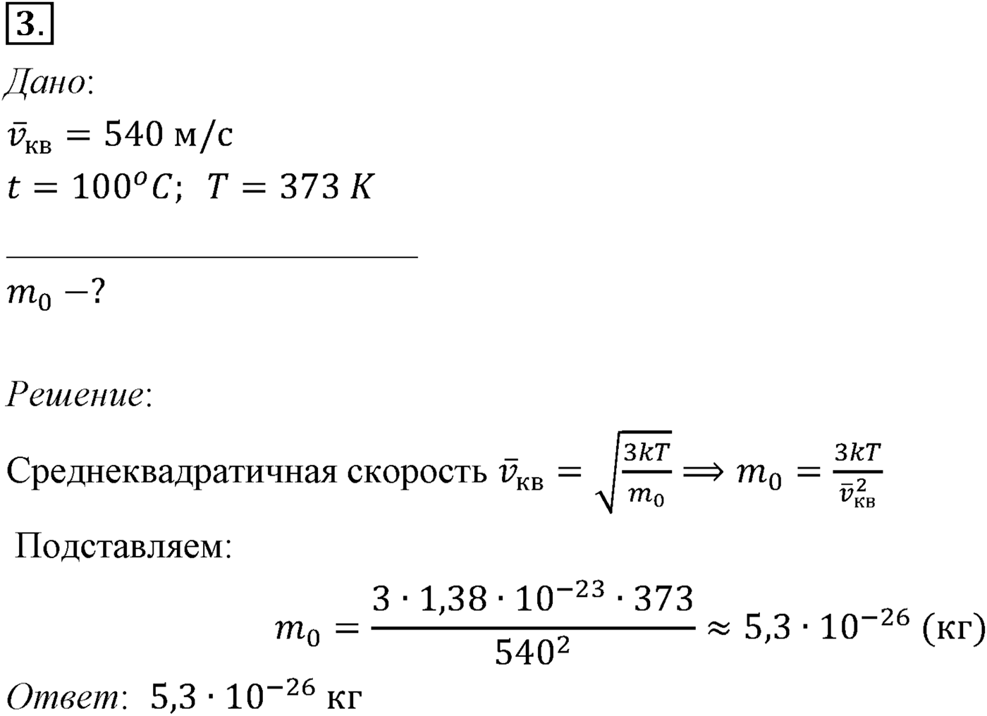 Глава 9. Молекулярно-кинетическая теория идеального газа. §62. Примеры решения задач по теме «Энергия теплового движения молекул». Параграф №62 задача для самостоятельного решения 3 — решение 1