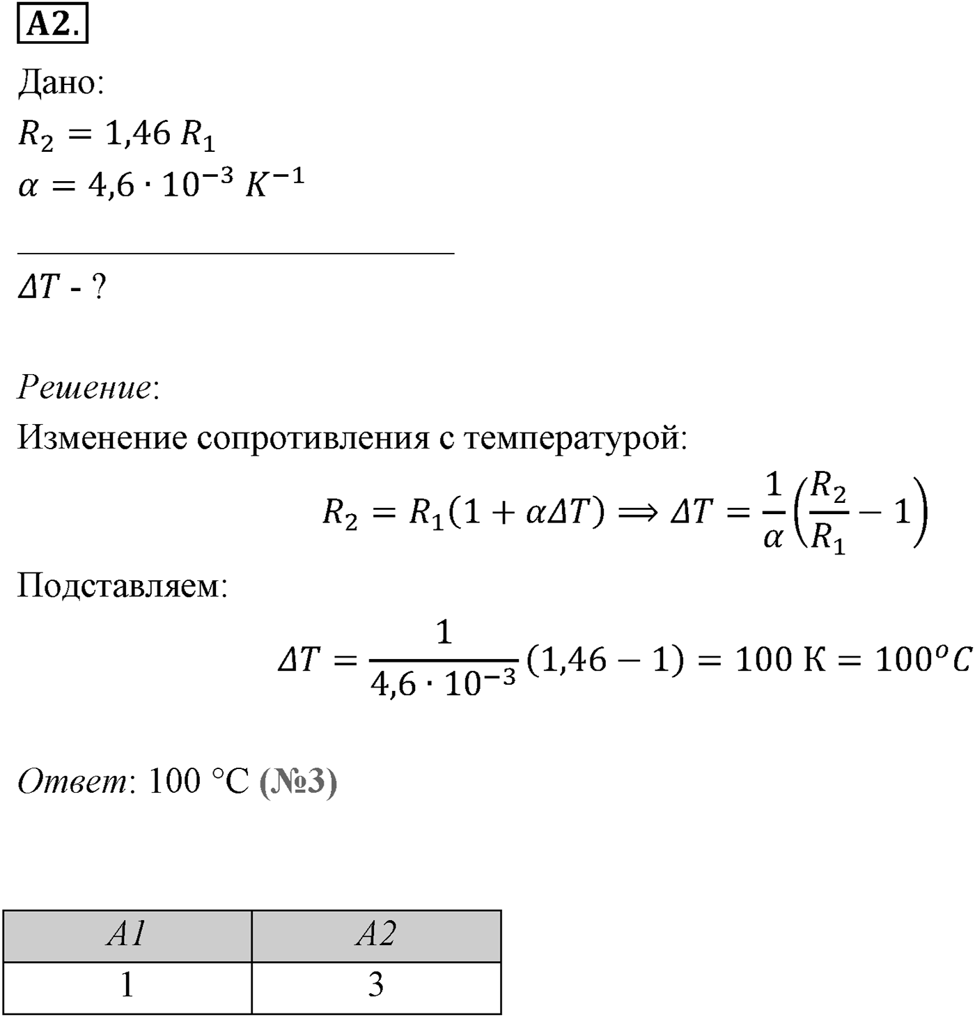 Глава 16. Электрический ток в различных средах. §109. Зависимость сопротивления проводника от температуры. Сверхпроводимость. Параграф №109 задание ЕГЭ A2 — решение 1