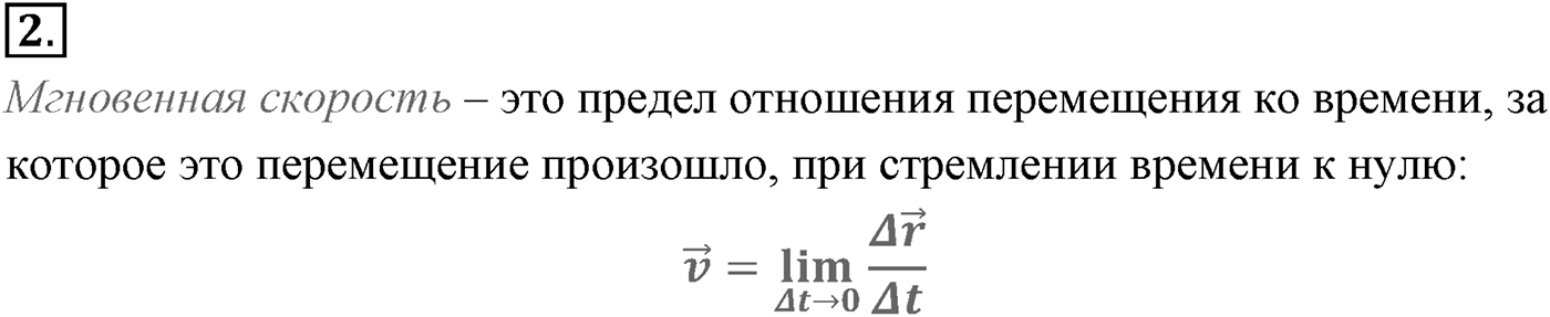 Глава 1. Кинематика точки и твёрдого тела. §8. Мгновенная и средняя скорости. Параграф №8 вопрос  2 — решение 1