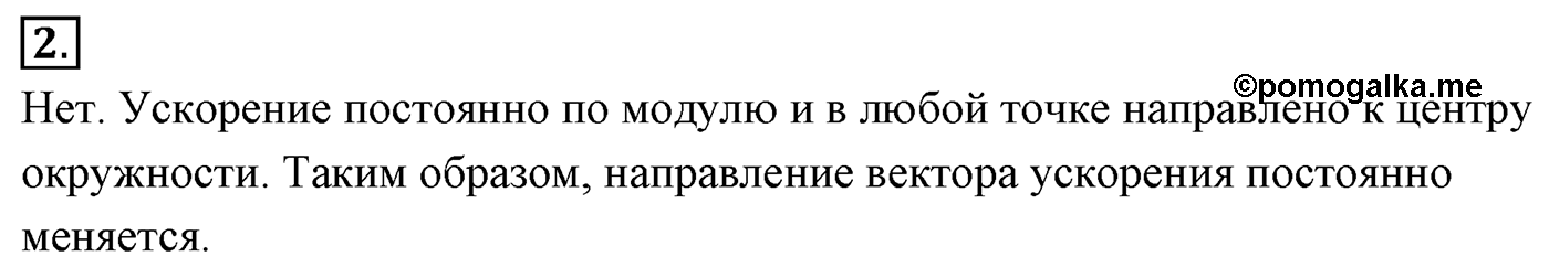 Глава 1. Кинематика точки и твёрдого тела. §15. Равномерное движение точки по окружности. Параграф №15 вопрос  2 — решение 1