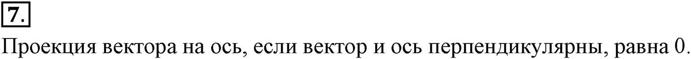 Глава 1. Кинематика точки и твёрдого тела. §2. Способы описания движения. Параграф №2 вопрос  7 — решение 1