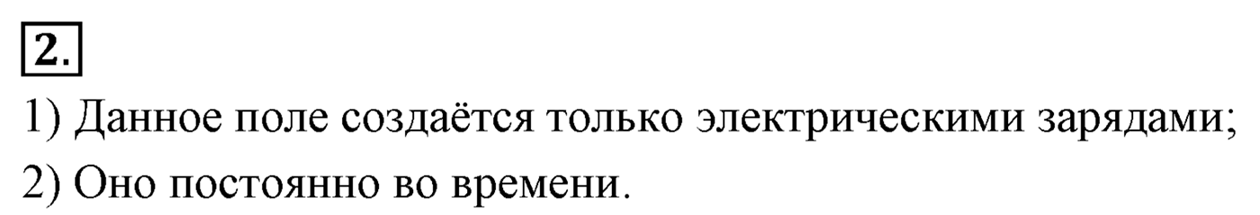 Глава 14. Электростатика. §88. Электрическое поле. Параграф №88 вопрос  2 — решение 1