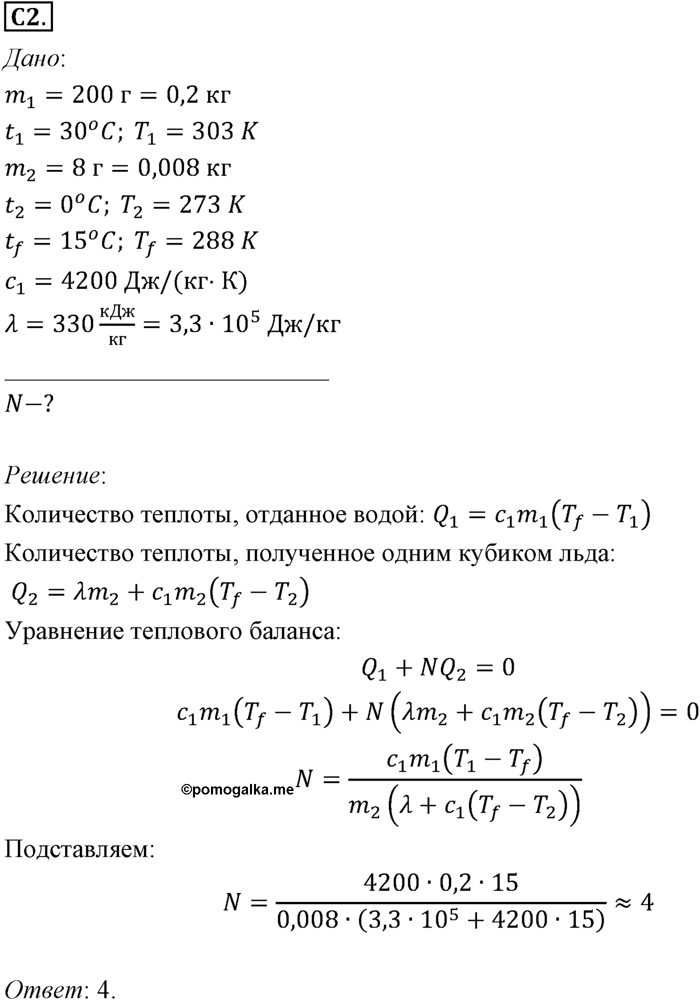Глава 13. Основы термодинамики. §77. Примеры решения задач по теме «Количество теплоты. Уравнение теплового баланса». Параграф №77 задание ЕГЭ C2 — решение 1