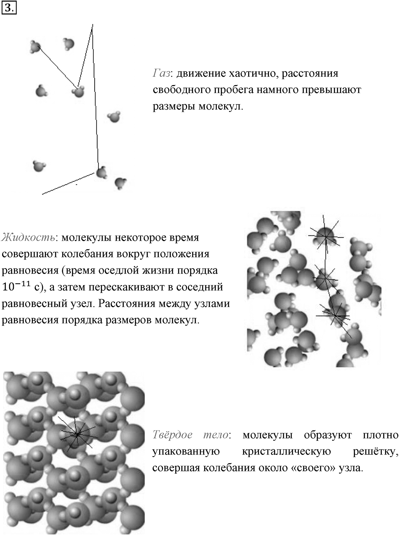 Глава 8. Основы молекулярно-кинетической теории. §56. Силы взаимодействия молекул. Строение газообразных, жидких и твёрдых тел. Параграф №56 вопрос  3 — решение 1