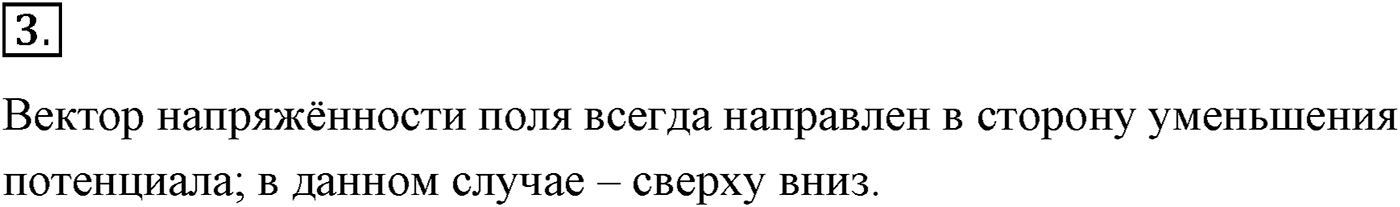 Глава 14. Электростатика. §95. Связь между напряжённостью электростатического поля и разностью потенциалов. Эквипотенциальные поверхности. Параграф №95 вопрос  3 — решение 1