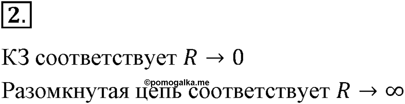 Глава 15. Законы постоянного тока. §106. Закон Ома для полной цепи. Параграф №106 вопрос  2 — решение 1