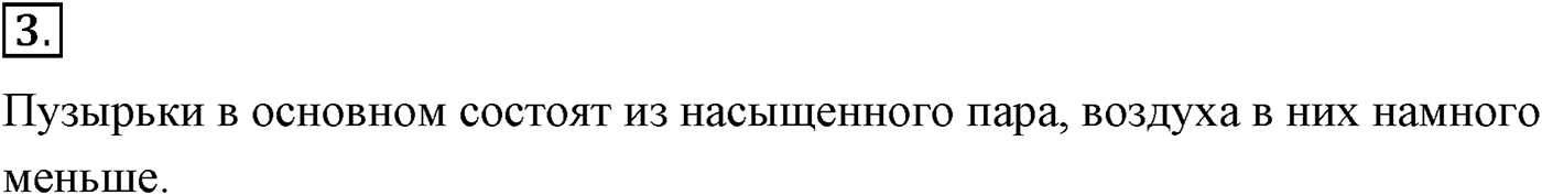 Глава 11. Взаимные превращения жидкостей и газов. §69. Давление насыщенного пара. Параграф №69 вопрос  3 — решение 1