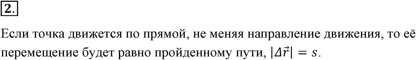 Глава 1. Кинематика точки и твёрдого тела. §3. Траектория. Путь. Перемещение. Параграф №3 вопрос  2 — решение 1
