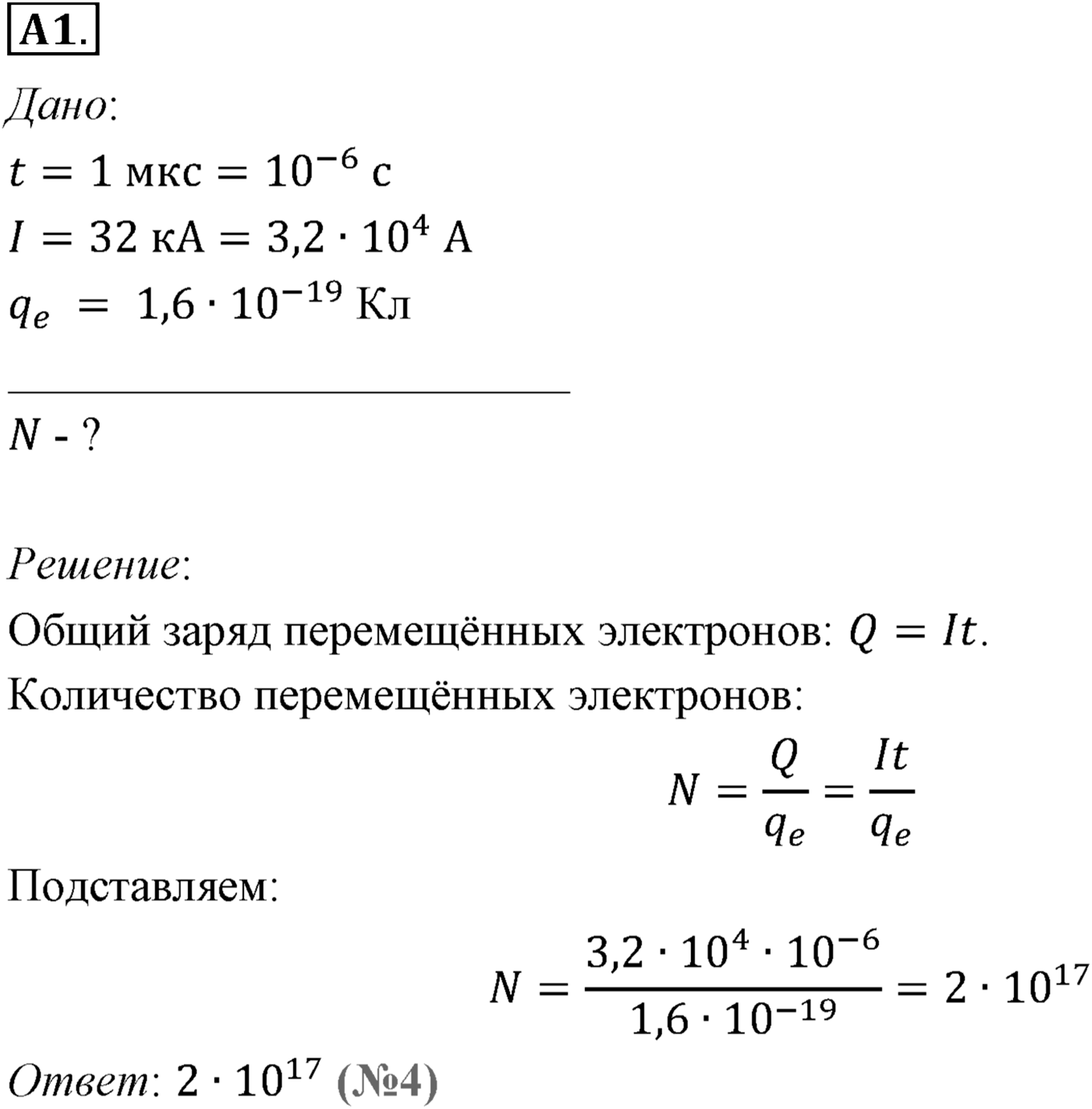 Глава 15. Законы постоянного тока. §100. Электрический ток. Сила тока. Параграф №100 задание ЕГЭ A1 — решение 1