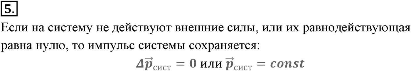 Глава 4. Закон сохранения импульса. §38. Импульс материальной точки. Закон сохранения импульса. Параграф №38 вопрос  5 — решение 1