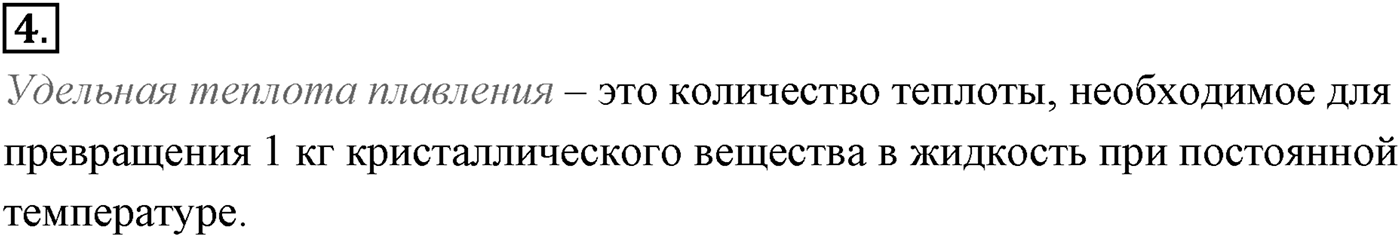 Глава 13. Основы термодинамики. §76. Количество теплоты. Уравнение теплового баланса. Параграф №76 вопрос  4 — решение 1