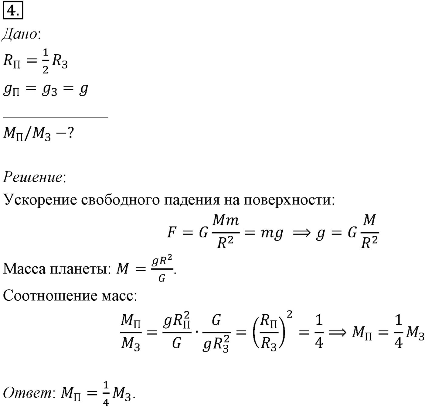 Глава 3. Силы в механике. §29. Сила тяжести на других планетах. Параграф №29 вопрос  4 — решение 1