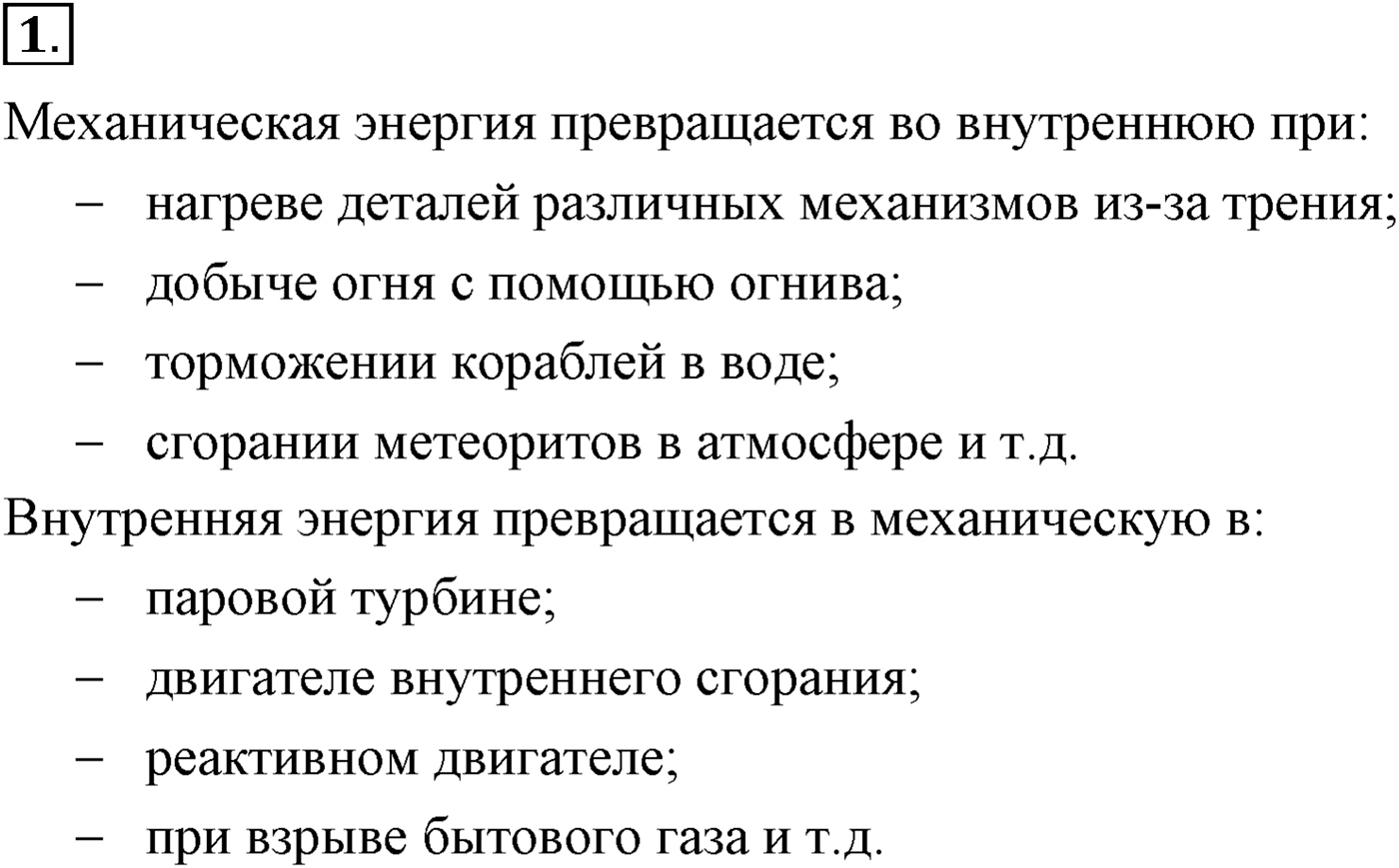 Глава 13. Основы термодинамики. §73. Внутренняя энергия. Параграф №73 вопрос  1 — решение 1
