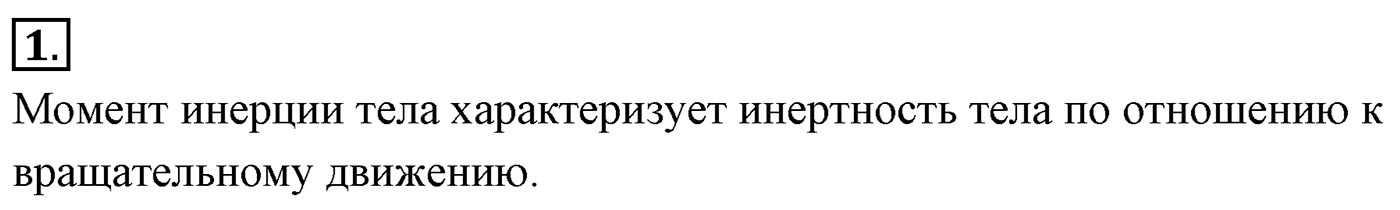 Глава 6. Динамика вращательного движения абсолютно твёрдого тела. §49. Закон сохранения момента импульса. Кинетическая энергия абсолютно твёрдого тела, вращающегося относительно неподвижной оси. Параграф №49 вопрос  1 — решение 1