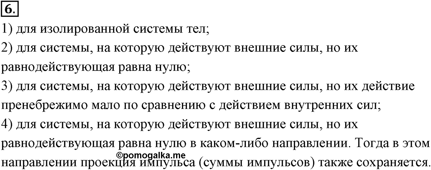 Глава 4. Закон сохранения импульса. §38. Импульс материальной точки. Закон сохранения импульса. Параграф №38 вопрос  6 — решение 1