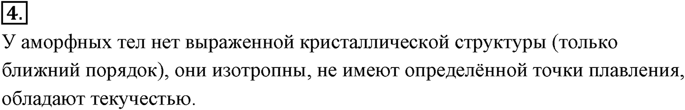 Глава 12. Твёрдые тела. §72. Кристаллические и аморфные тела. Параграф №72 вопрос  4 — решение 1