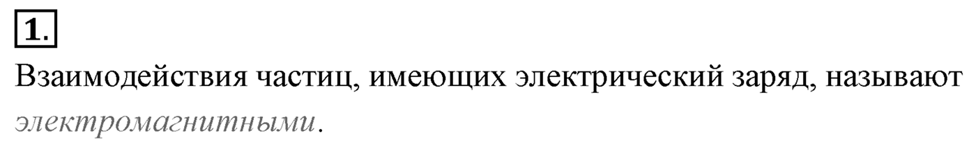 Глава 14. Электростатика. §84. Электрический заряд и элементарные частицы. Закон сохранения заряда. Параграф №84 вопрос  1 — решение 1