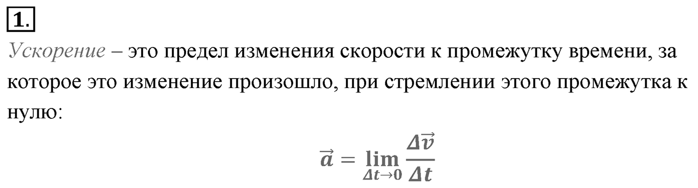 Глава 1. Кинематика точки и твёрдого тела. §9. Ускорение. Параграф №9 вопрос  1 — решение 1