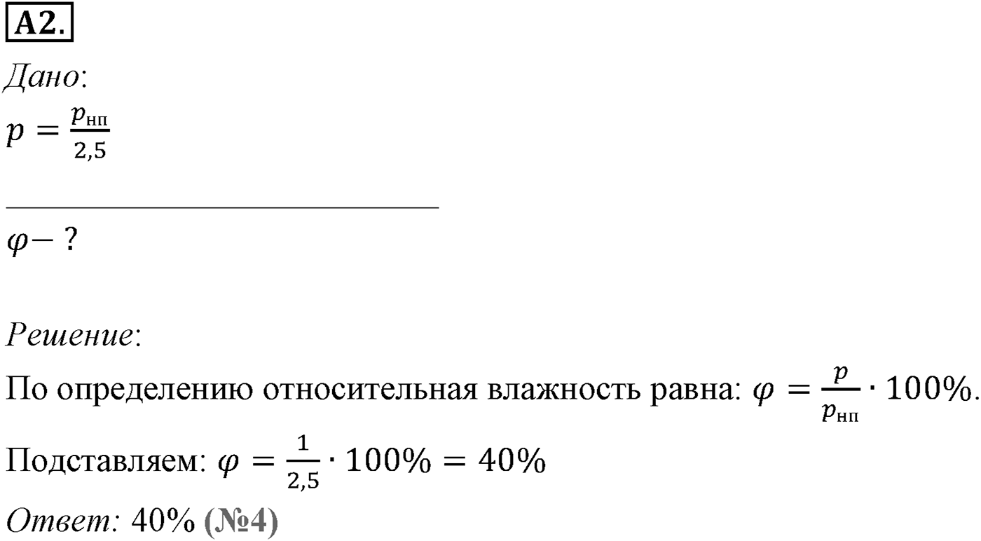 Глава 11. Взаимные превращения жидкостей и газов. §70. Влажность воздуха. Параграф №70 задание ЕГЭ A2 — решение 1