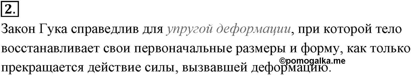 Глава 3. Силы в механике. §34. Деформация и силы упругости. Закон Гука. Параграф №34 вопрос  2 — решение 1