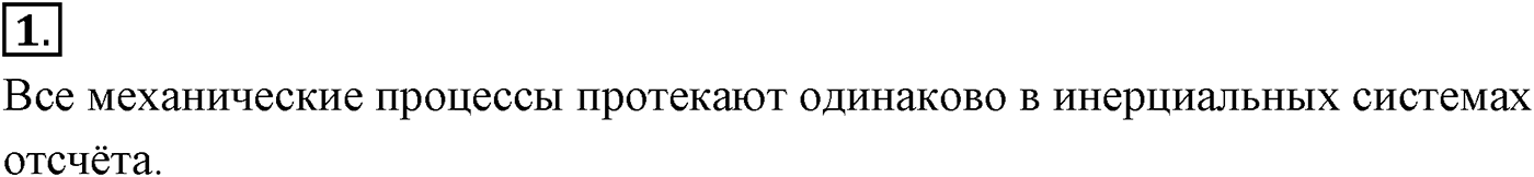 Глава 2. Динамика. Законы механики Ньютона. §26. Принцип относительности Галилея. Инвариантные и относительные величины. Параграф №26 вопрос  1 — решение 1